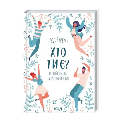Зображення Хто ти є? Як прийняти себе та зрозуміти інших