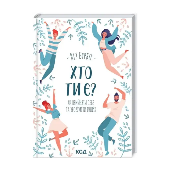 Зображення Хто ти є? Як прийняти себе та зрозуміти інших