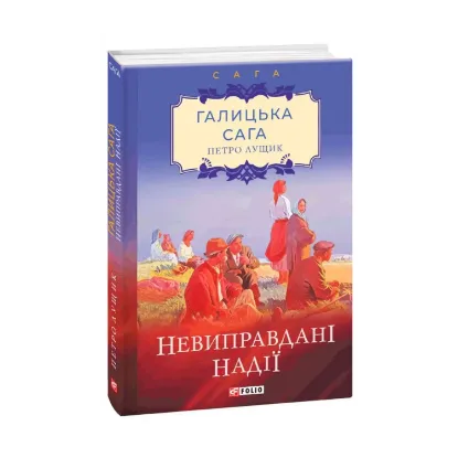 Зображення Галицька сага. Книга 6. Невиправдані надії
