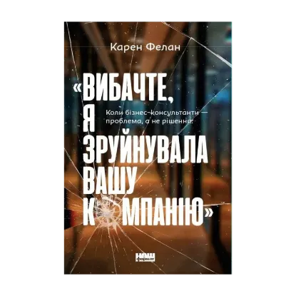 Зображення «Вибачте, я зруйнувала вашу компанію». Коли бізнес-консультанти — проблема, а не рішення