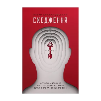 Зображення Сходження. Актуальна дорожня мапа до ідеальної версії щасливого та успішного себе