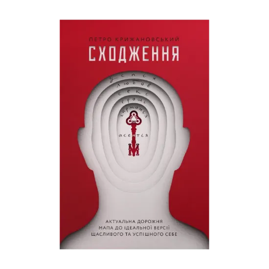 Зображення Сходження. Актуальна дорожня мапа до ідеальної версії щасливого та успішного себе