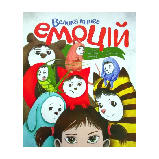 Зображення Велика книга емоцій