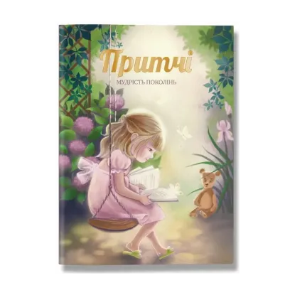 Зображення Притчі. Мудрість поколінь