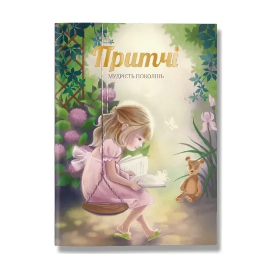 Зображення Притчі. Мудрість поколінь