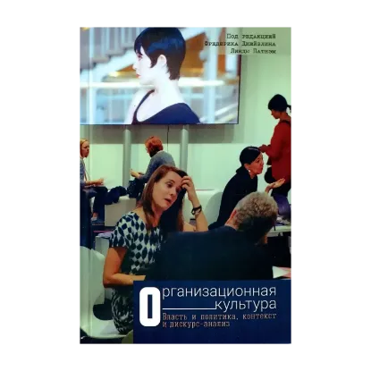 Зображення Организационная культура. Власть и политика, контекст и дискурс-анализ
