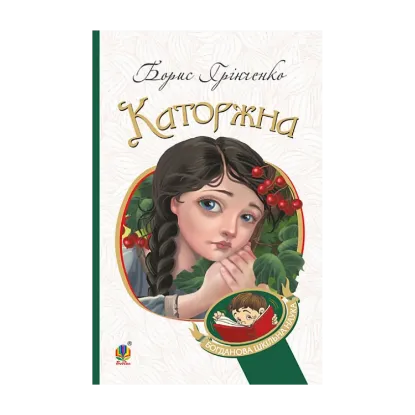 Зображення Каторжна
