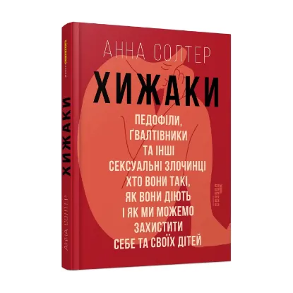 Зображення Хижаки. Педофіли, ґвалтівники та інші сексуальні злочинці: хто вони такі, як вони діють і як ми можемо захистити себе та своїх дітей