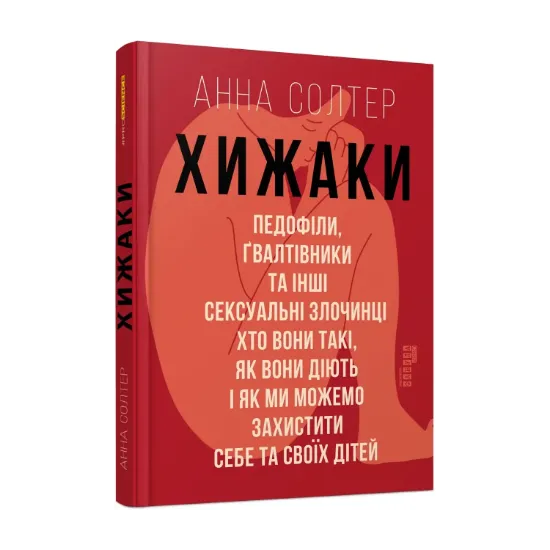 Зображення Хижаки. Педофіли, ґвалтівники та інші сексуальні злочинці: хто вони такі, як вони діють і як ми можемо захистити себе та своїх дітей