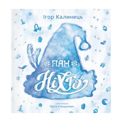 Зображення Пан Ніхто
