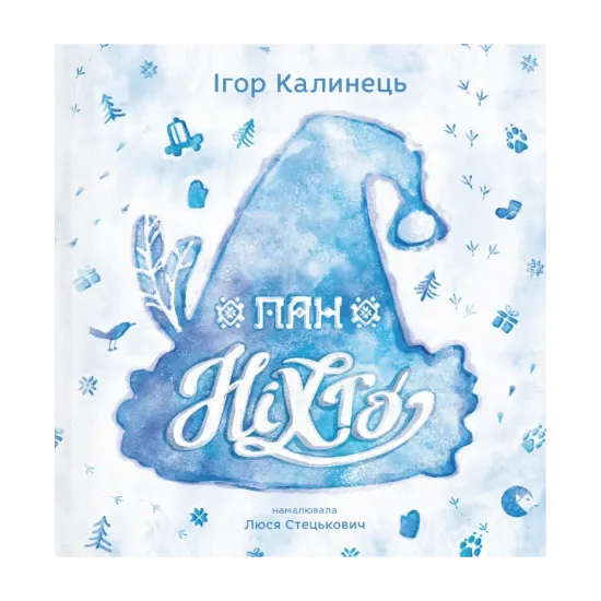 Зображення Пан Ніхто