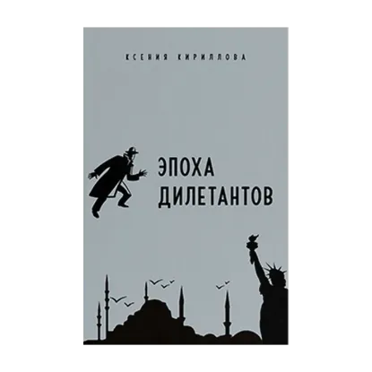 Зображення Эпоха дилетантов