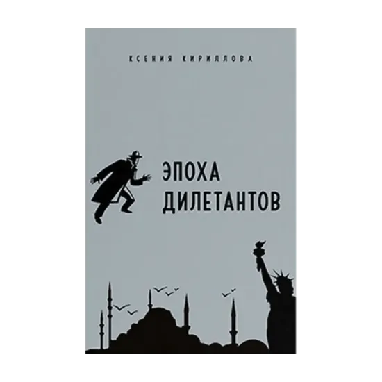 Зображення Эпоха дилетантов