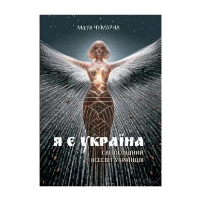 Зображення Я є Україна. Світоглядний всесвіт українців
