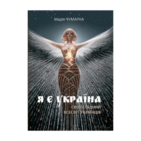 Зображення Я є Україна. Світоглядний всесвіт українців