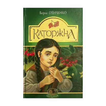 Зображення Каторжна