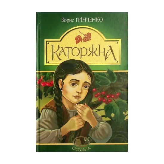 Зображення Каторжна