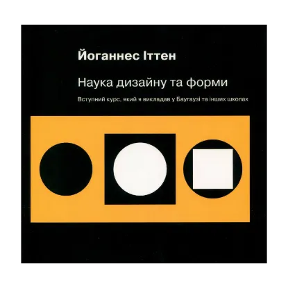 Зображення Наука дизайну та форми. Вступний курс, який я викладав у Баугаузі та інших школах