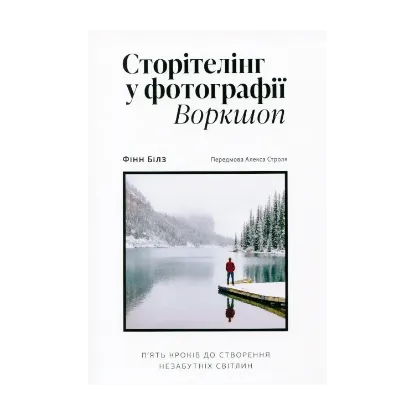 Зображення Сторітелінг у фотографії
