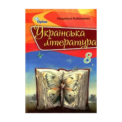 Зображення Українська література. Підручник. 8 клас