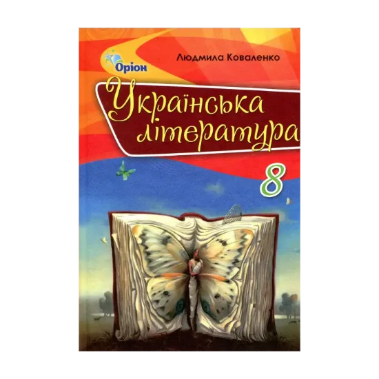 Зображення Українська література. Підручник. 8 клас