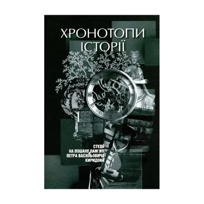Зображення Хронотопи історії. Студії на пошану пам’яті Петра Васильовича Киридона