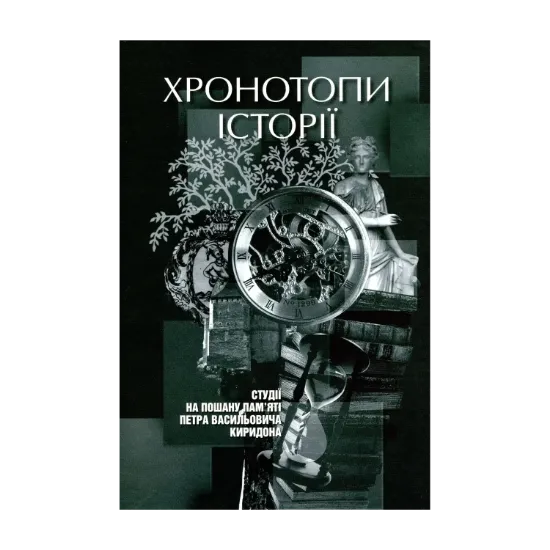 Зображення Хронотопи історії. Студії на пошану пам’яті Петра Васильовича Киридона