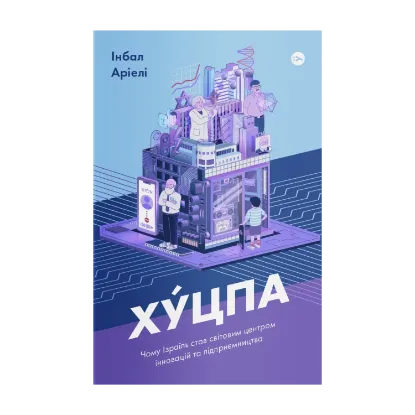 Зображення Хуцпа. Чому Ізраїль став світовим центром інновацій та підприємництва
