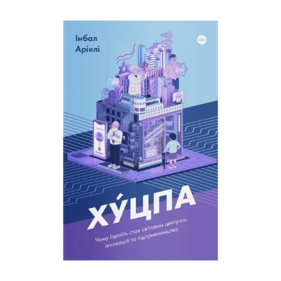 Зображення Хуцпа. Чому Ізраїль став світовим центром інновацій та підприємництва