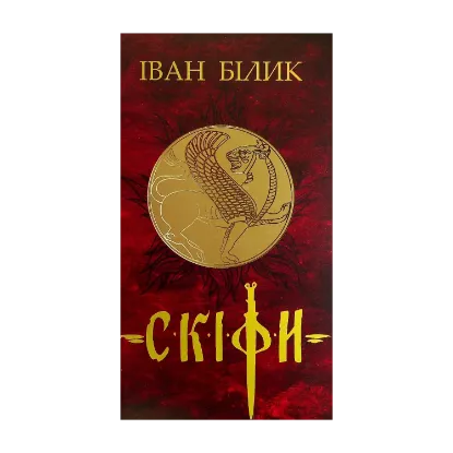 Зображення Скіфи. Трилогія