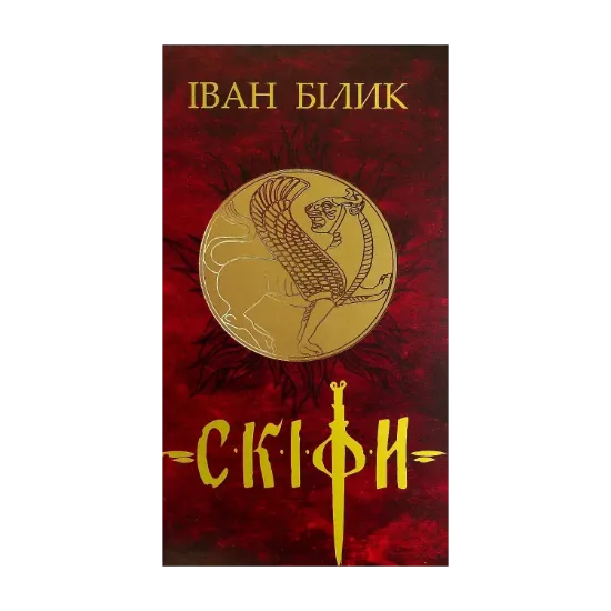Зображення Скіфи. Трилогія