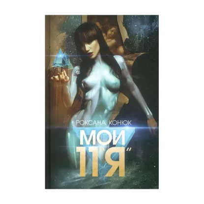 Зображення Мои одиннадцать "Я"