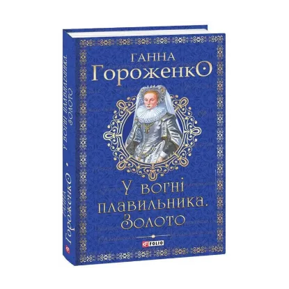 Зображення У вогні плавильника. Золото