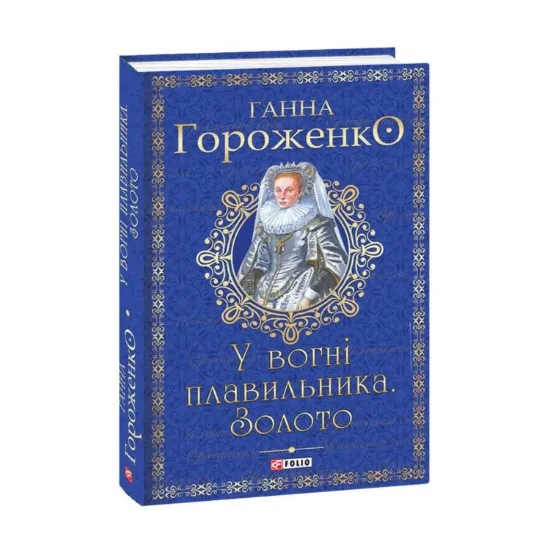 Зображення У вогні плавильника. Золото