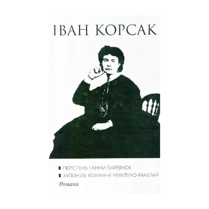 Зображення Перстень Ганни Барвінок. Запізніле кохання Миклухо-Маклая