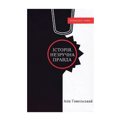 Зображення Історія. Незручна правда