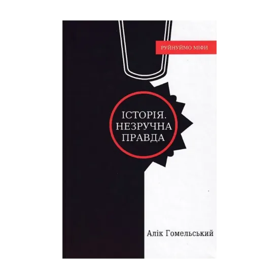 Зображення Історія. Незручна правда