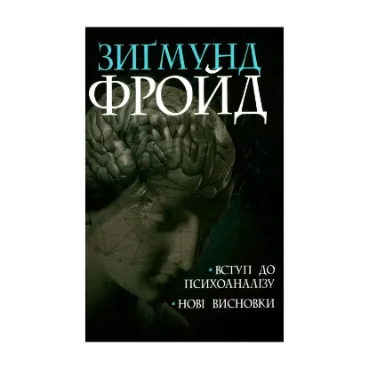 Зображення Вступ до психоаналізу. Нові висновки