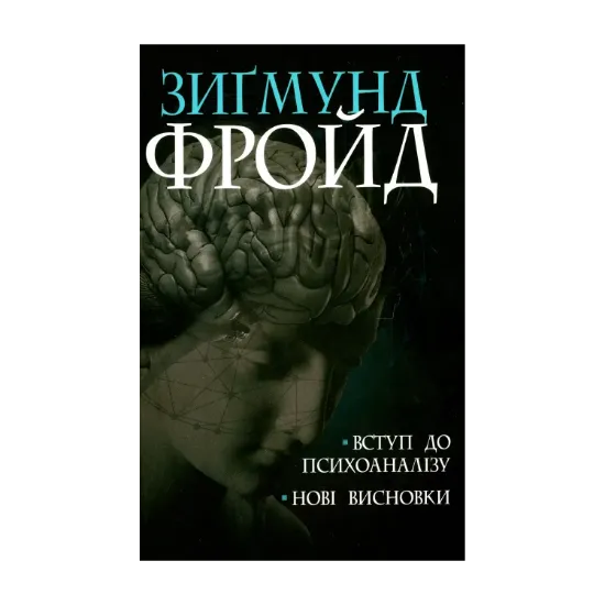Зображення Вступ до психоаналізу. Нові висновки