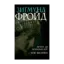 Зображення Вступ до психоаналізу. Нові висновки