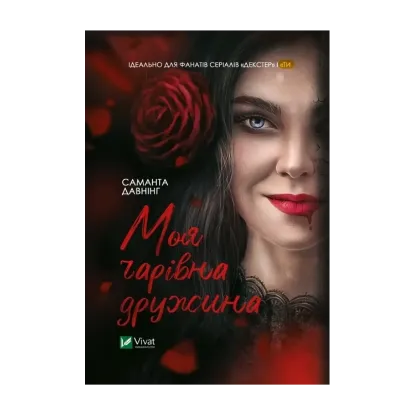 Зображення Моя чарівна дружина