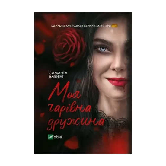 Зображення Моя чарівна дружина