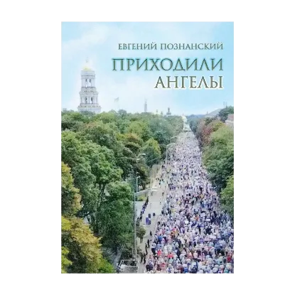 Зображення Приходили ангелы