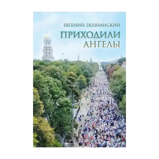 Зображення Приходили ангелы