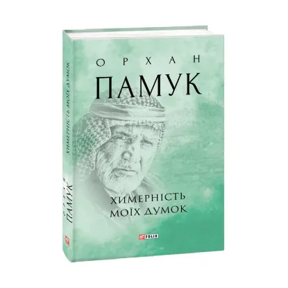 Зображення Химерність моїх думок