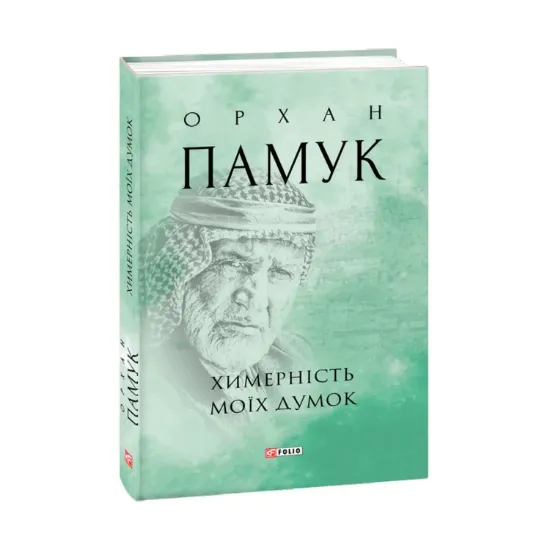 Зображення Химерність моїх думок