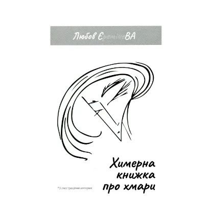 Зображення Химерна книжка про хмари
