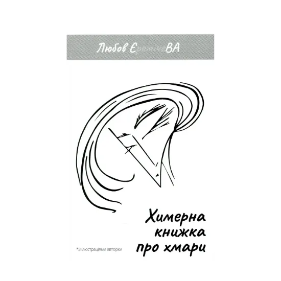 Зображення Химерна книжка про хмари