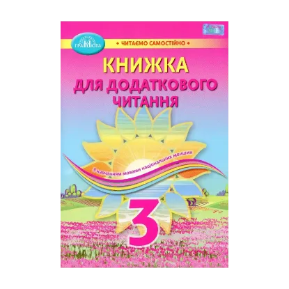 Зображення Книжка для додаткового читання. Навчальний посібник для закладів загальної середньої освіти з навчанням мовами національних меншин. 3 клас