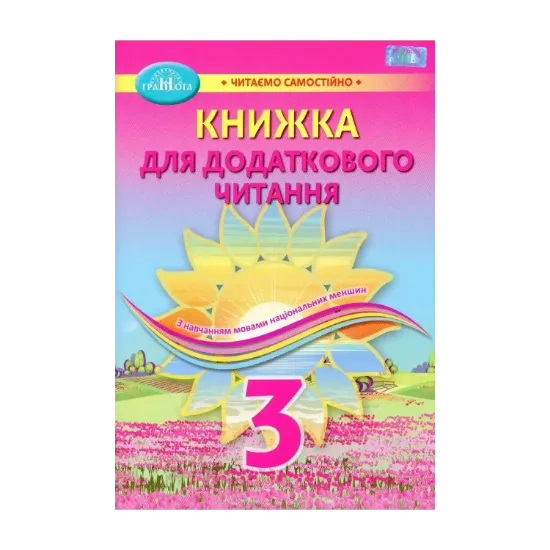 Зображення Книжка для додаткового читання. Навчальний посібник для закладів загальної середньої освіти з навчанням мовами національних меншин. 3 клас